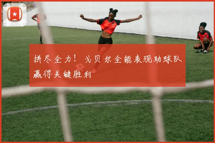 拼尽全力！戈贝尔全能表现助球队赢得关键胜利