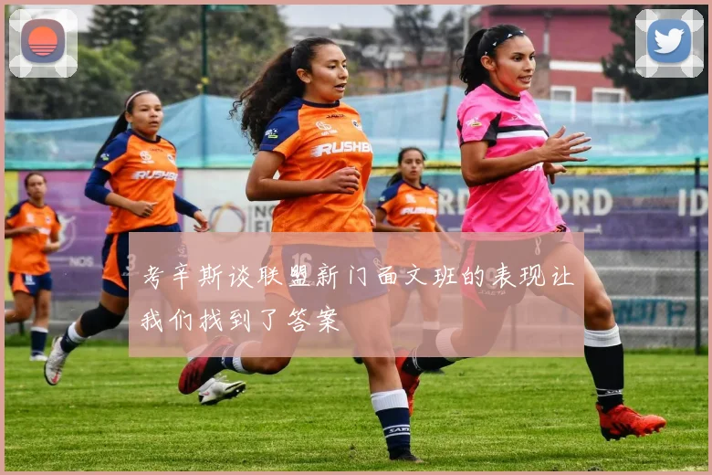考辛斯谈联盟新门面文班的表现让我们找到了答案