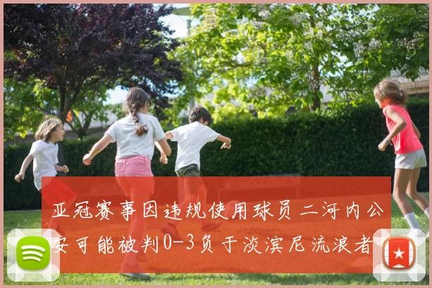 亚冠赛事因违规使用球员二河内公安可能被判0-3负于淡滨尼流浪者