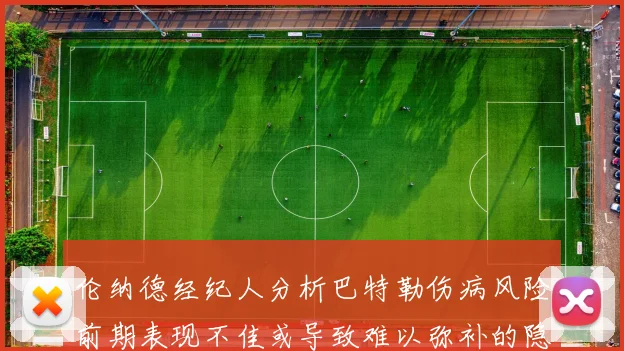 伦纳德经纪人分析巴特勒伤病风险前期表现不佳或导致难以弥补的隐患