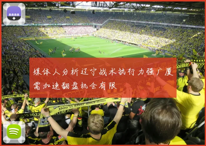 媒体人分析辽宁战术执行力强广厦需加速翻盘机会有限