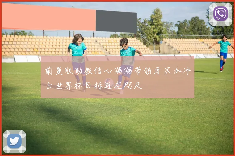 前曼联助教信心满满带领牙买加冲击世界杯目标近在咫尺