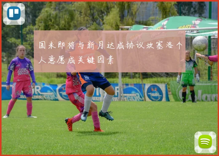 国米即将与新月达成协议坎塞洛个人意愿成关键因素