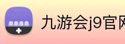 九游会j9官网 Logo