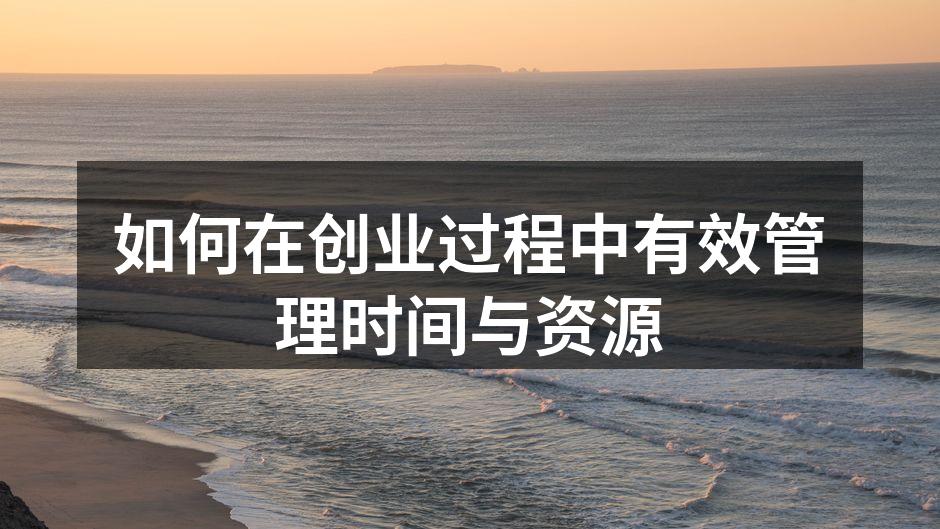 如何在创业过程中有效管理时间与资源